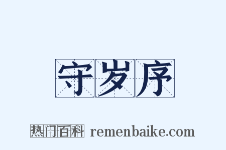 守岁序是什么意思的图片